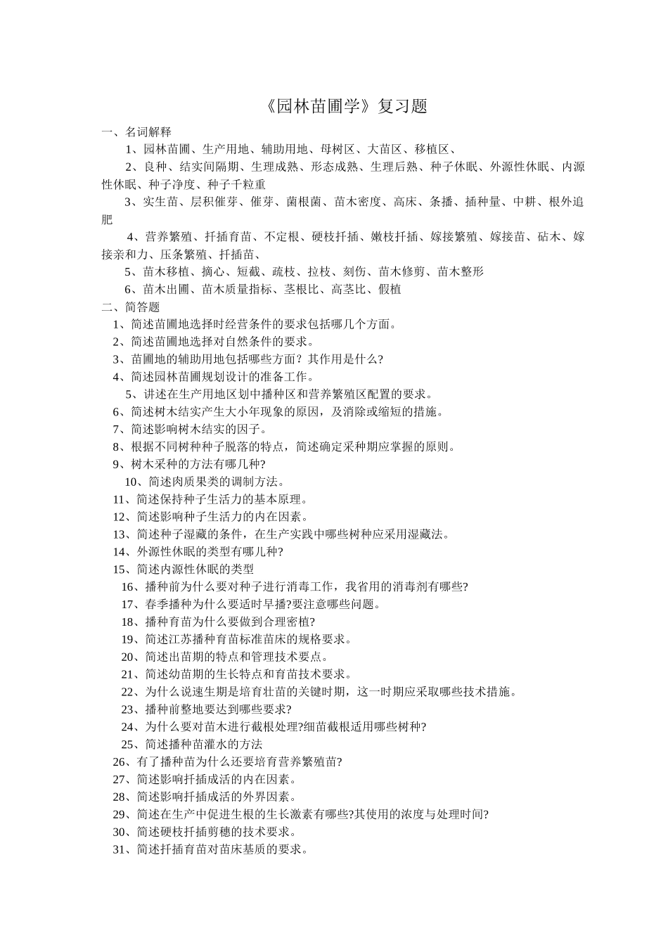 园林苗圃学复习二_第1页