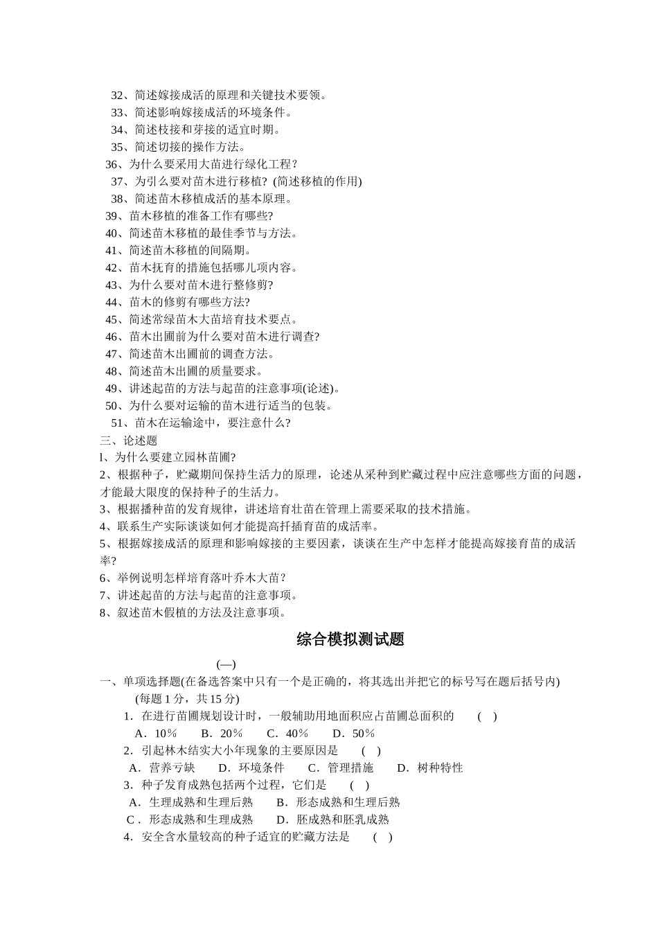 园林苗圃学复习二_第2页