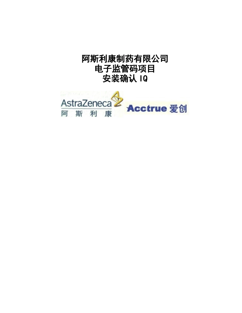 新版GMP阿斯利康制药有限公司电子监管码项目计算机安装_第1页