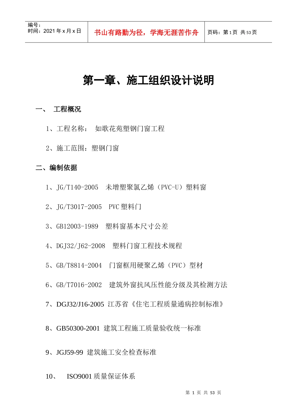 塑钢门窗施工组织设计方案(DOC 39页)_第1页