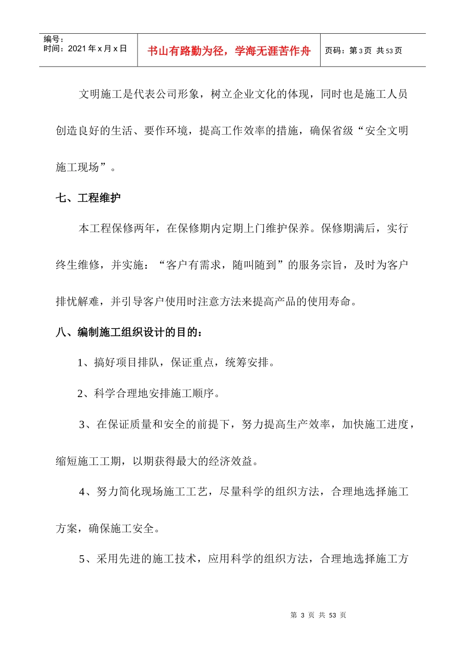 塑钢门窗施工组织设计方案(DOC 39页)_第3页