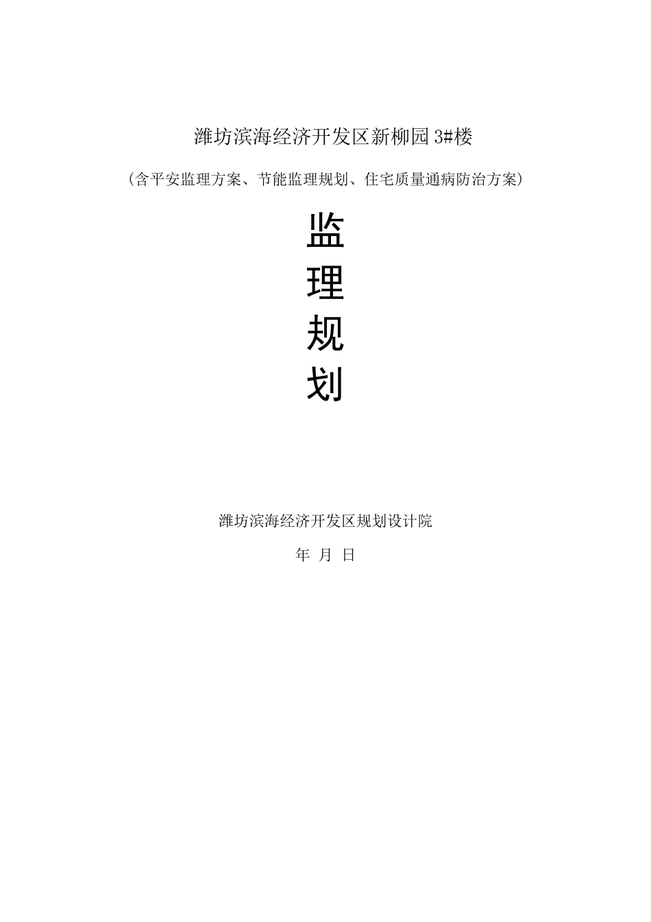 某经济开发区住宅楼工程监理规划_第1页