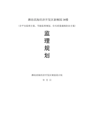 某经济开发区住宅楼工程监理规划
