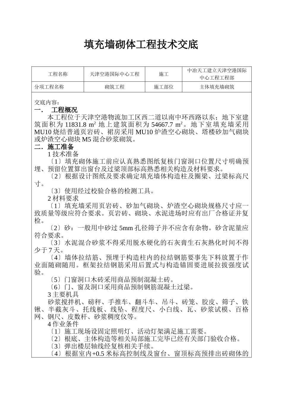 填充墙砌体工程技术交底1_第1页