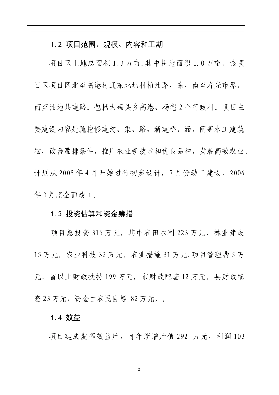 大码头乡产田改造项目可行性研究报告_第2页