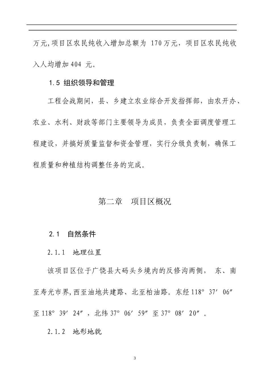 大码头乡产田改造项目可行性研究报告_第3页