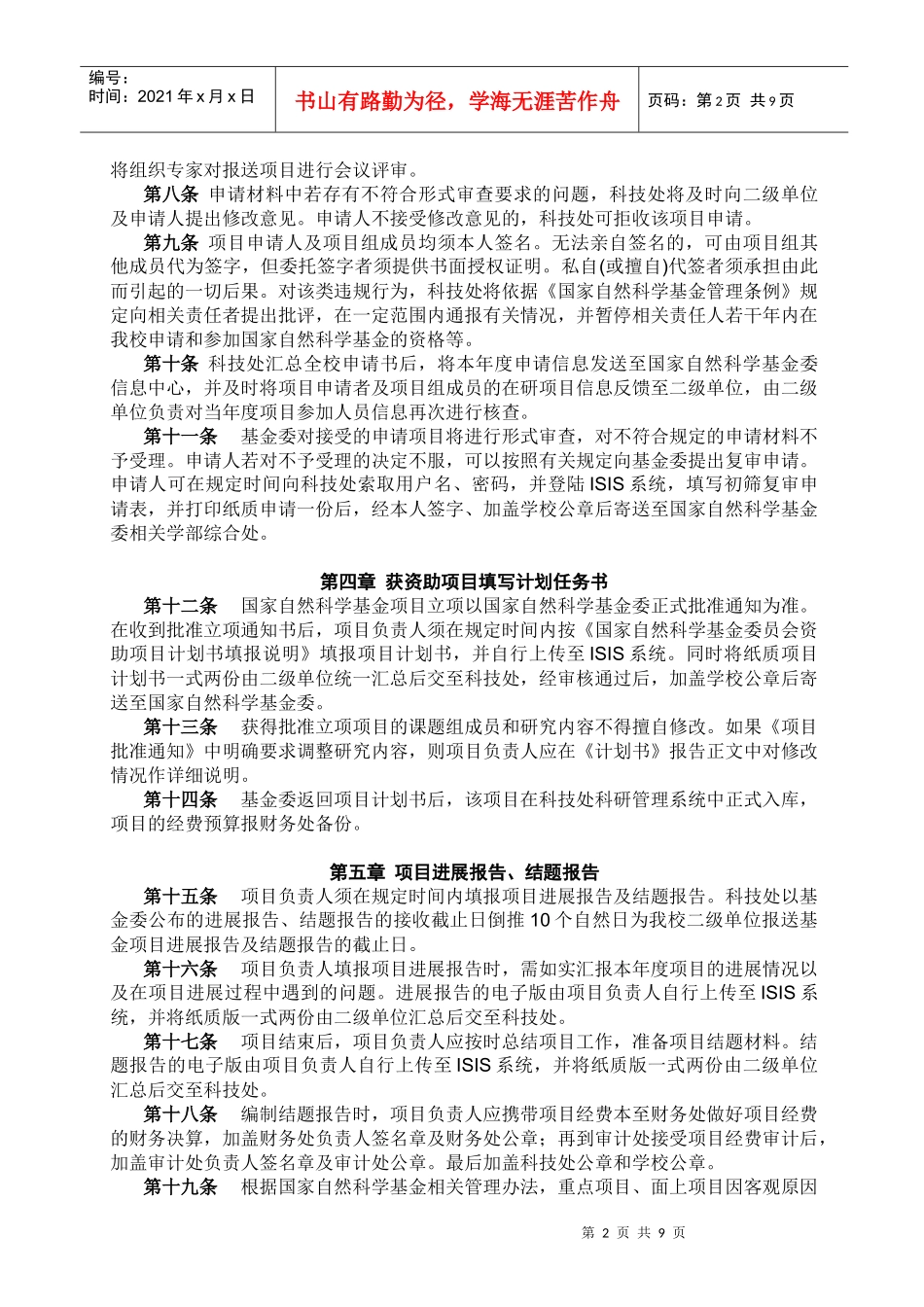 复旦大学国家自然科学基金管理办法(试行)_第2页