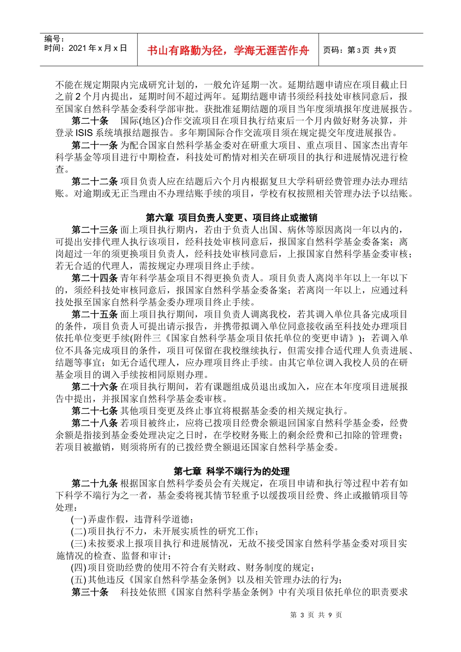 复旦大学国家自然科学基金管理办法(试行)_第3页