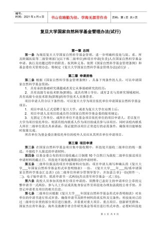复旦大学国家自然科学基金管理办法(试行)