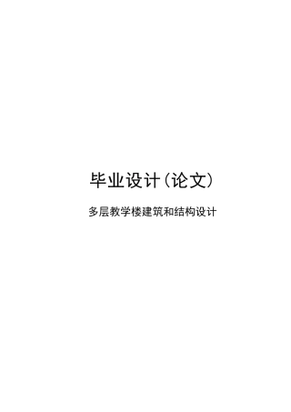 多层教学楼建筑和结构设计论文