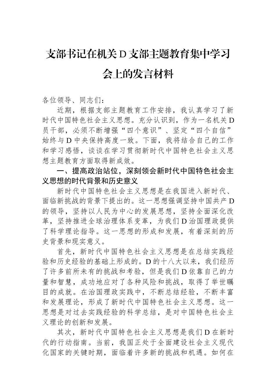 支部书记在机关党支部主题教育集中学习会上的发言材料_第1页