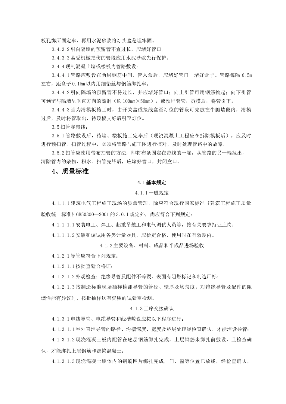 半硬质阻燃型塑料管暗敷设工程监理实施细则_第3页