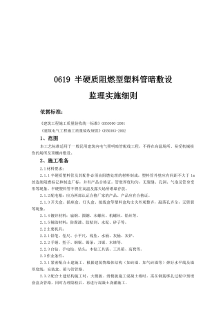 半硬质阻燃型塑料管暗敷设工程监理实施细则