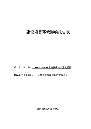 房地产开发项目环境影响报告表