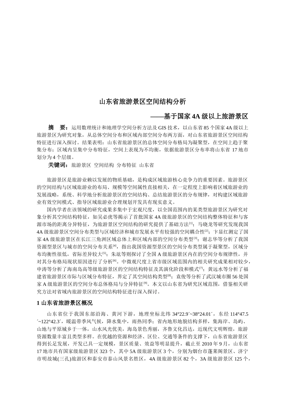 山东省旅游景区空间结构解析_第1页