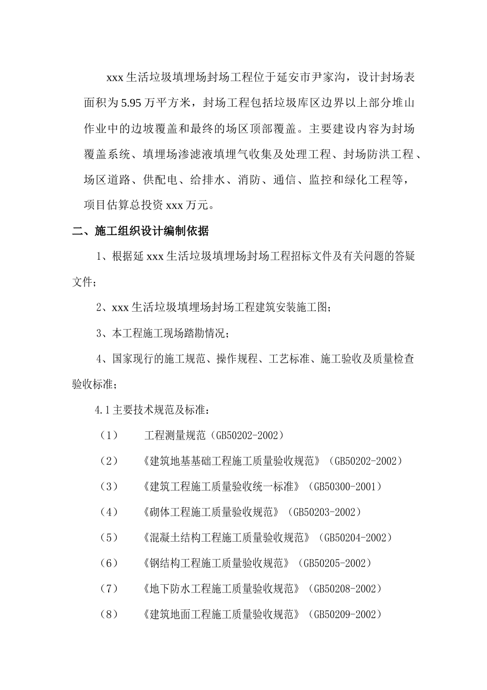 垃圾处理厂填埋封场工程施工组织设计_第2页