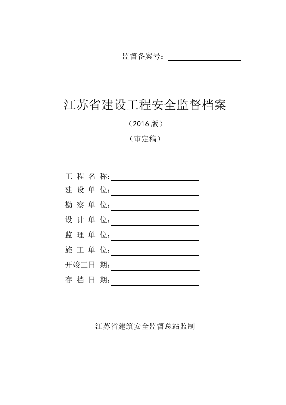 建设工程安全监督档案( 93页)_第1页