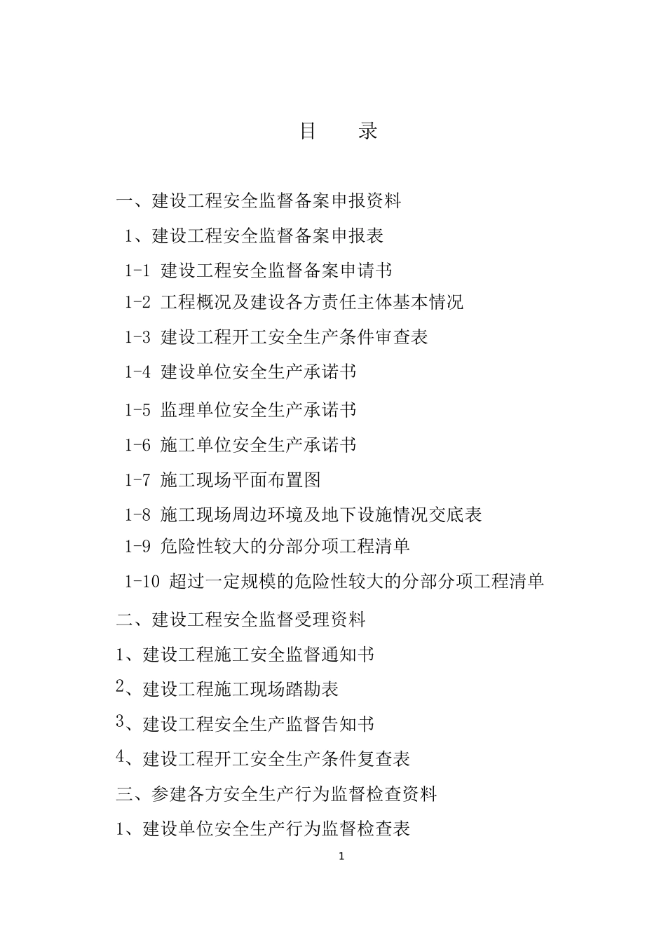 建设工程安全监督档案( 93页)_第2页