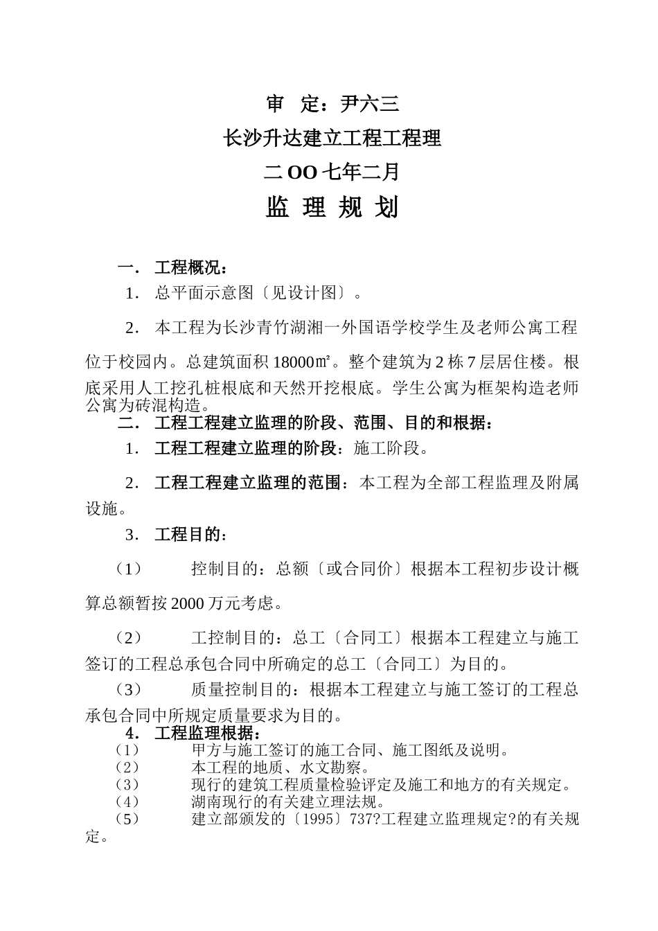 监理规划(长沙市青竹湖湘一外国语学校)_第2页