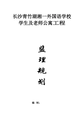 监理规划(长沙市青竹湖湘一外国语学校)