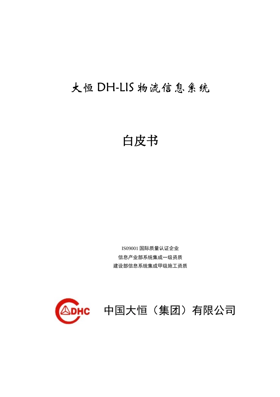大恒DH-LIS物流信息系统_第1页