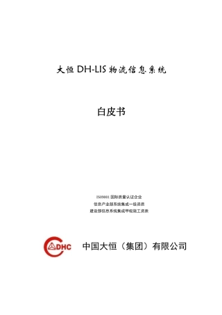 大恒DH-LIS物流信息系统