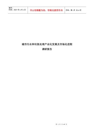城市污水和垃圾处理产业化发展调研报告