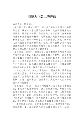 在镇人代会上的讲话