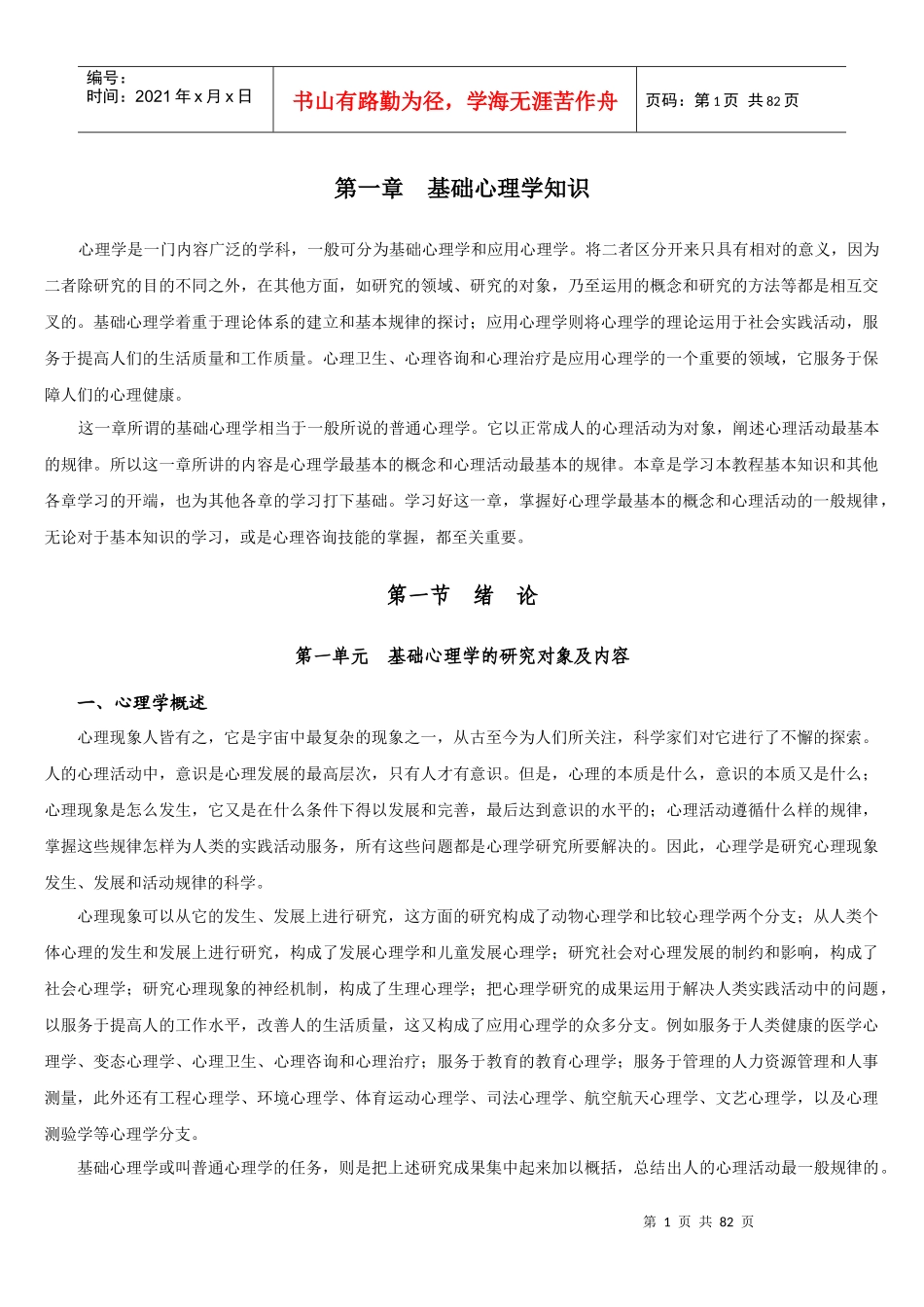 基础心理学知识咨询师_第1页