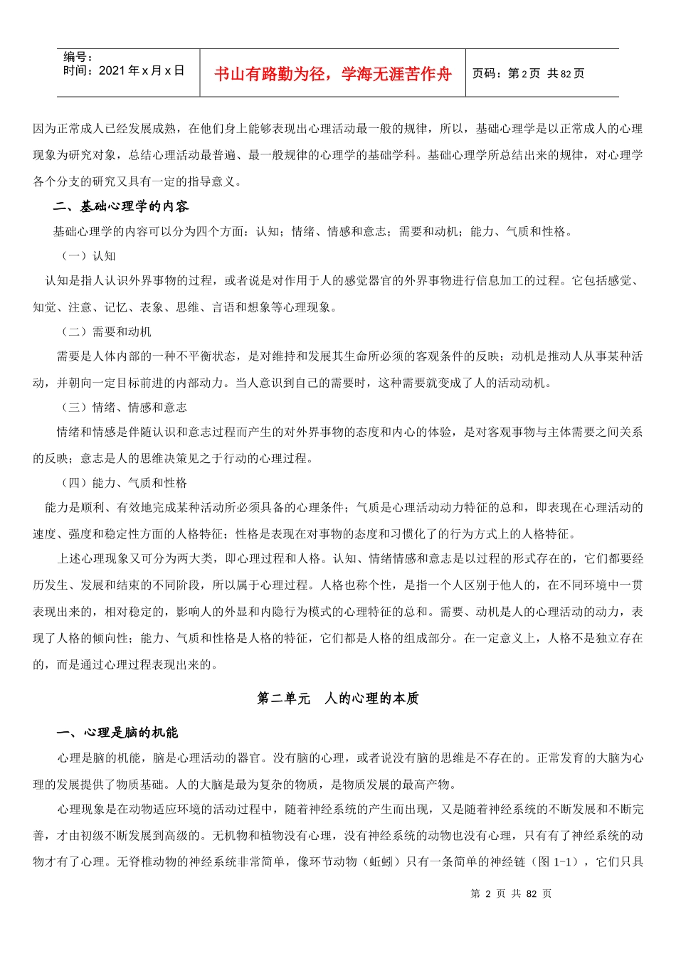 基础心理学知识咨询师_第2页