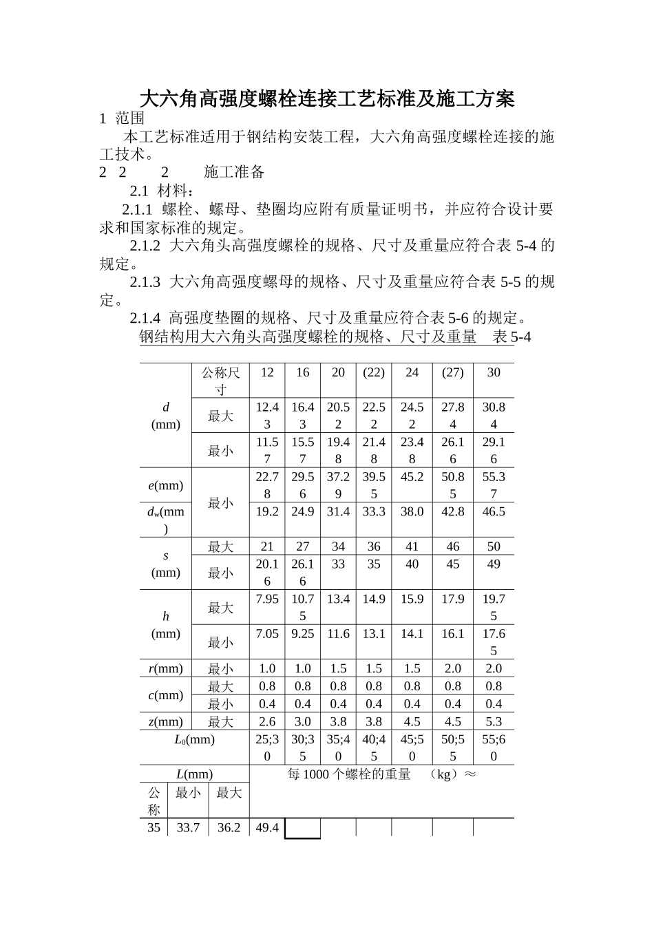 大六角高强度螺栓连接工艺标准及施工方案_第1页