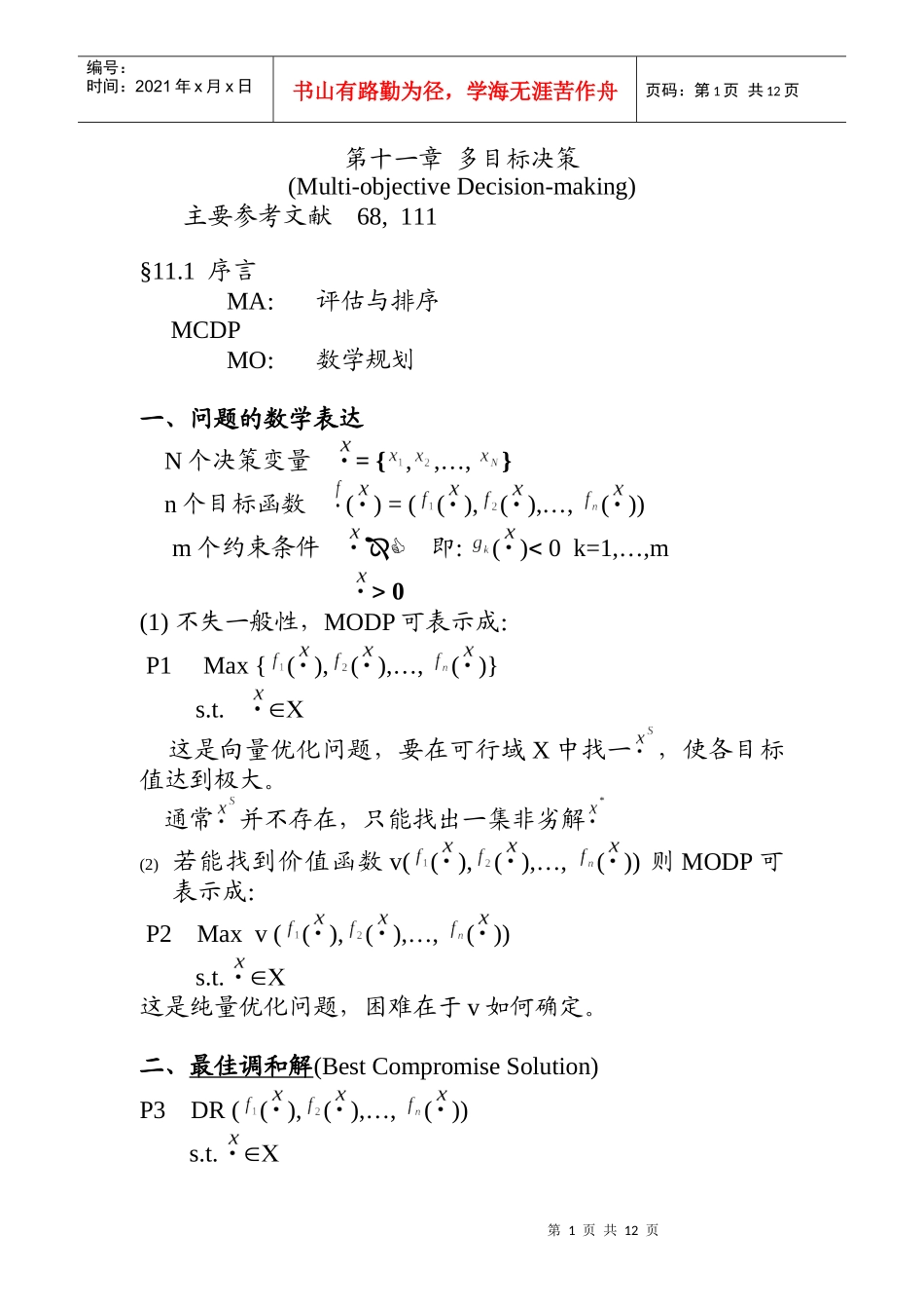 多目标决策简介_第1页