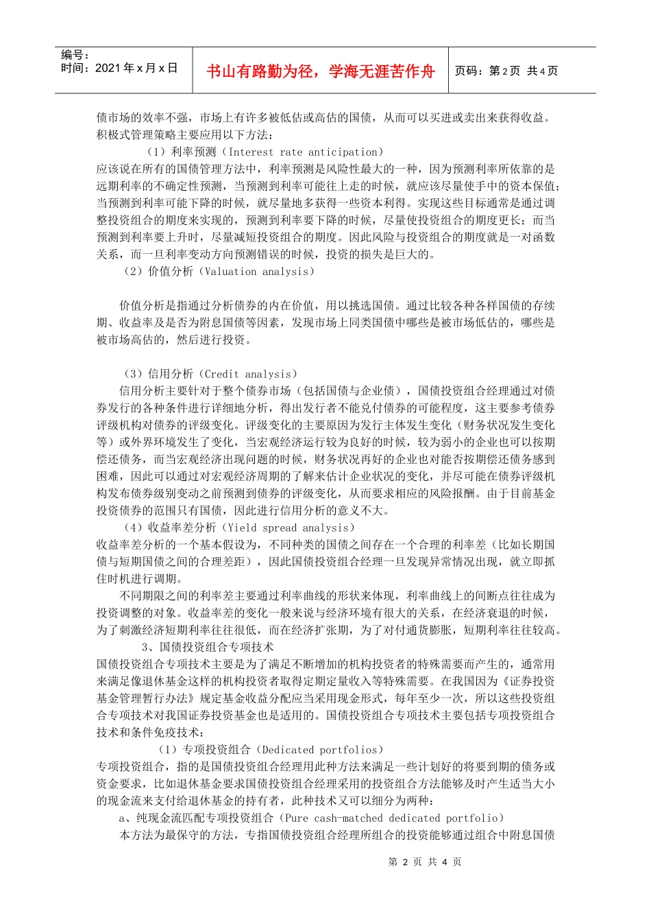 基金管理中国债投资组合策略分析（选读）_第2页