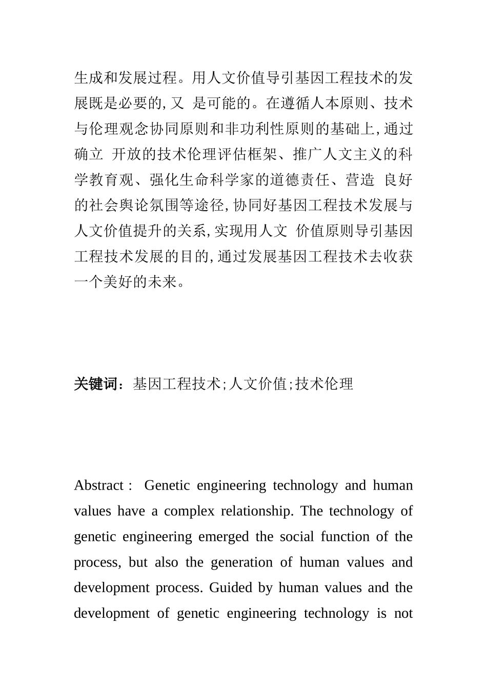 基因工程技术发展的人文价值原则及导引途径探析_第3页