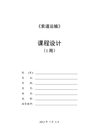 工程索道课程设计任务书