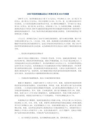 我国医药保健品进出口形势分析