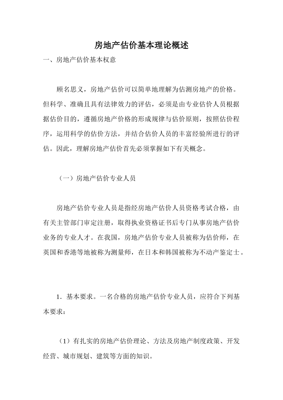 房地产估价基本理论概述_第1页