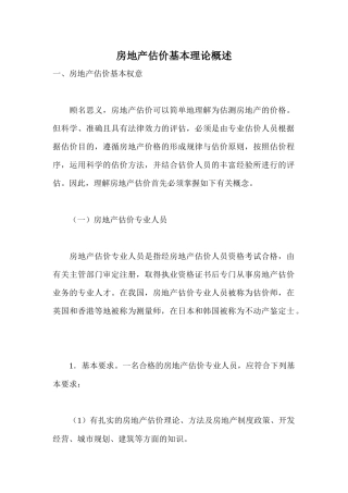 房地产估价基本理论概述