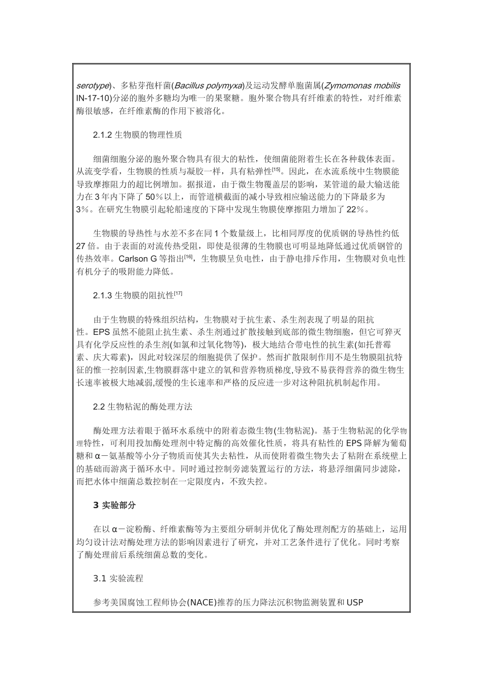 循环冷却水系统微生物控制技术的研究_第3页