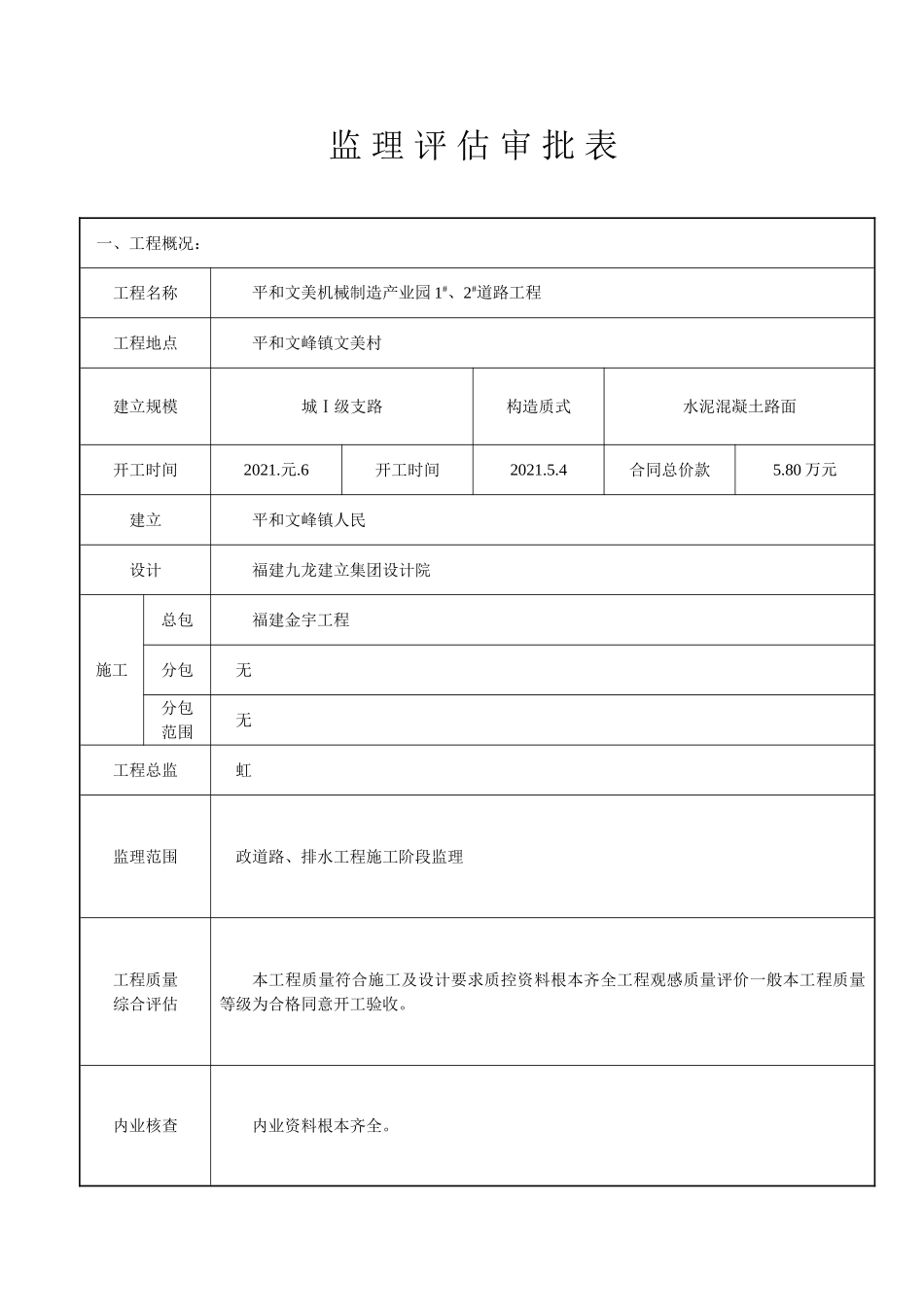 平和文美机械制造产业园1#、2#道路工程监理评估审批表_第1页