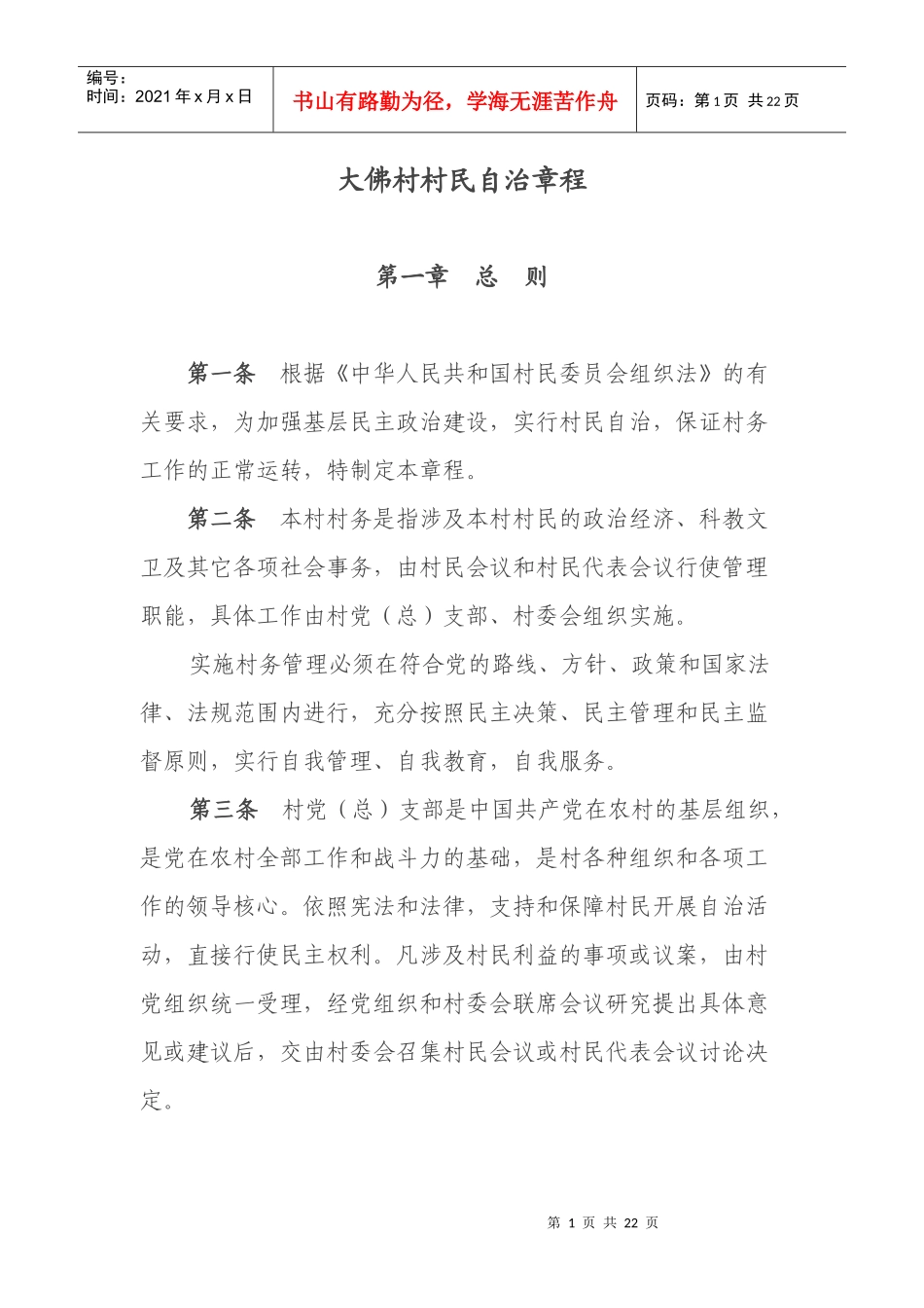大佛村村民自治章程_第1页
