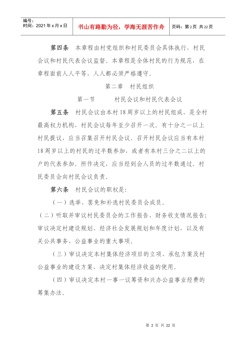 大佛村村民自治章程_第2页