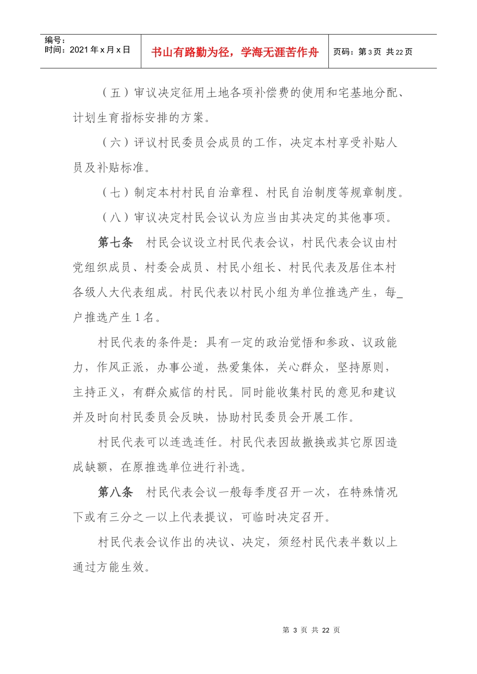 大佛村村民自治章程_第3页