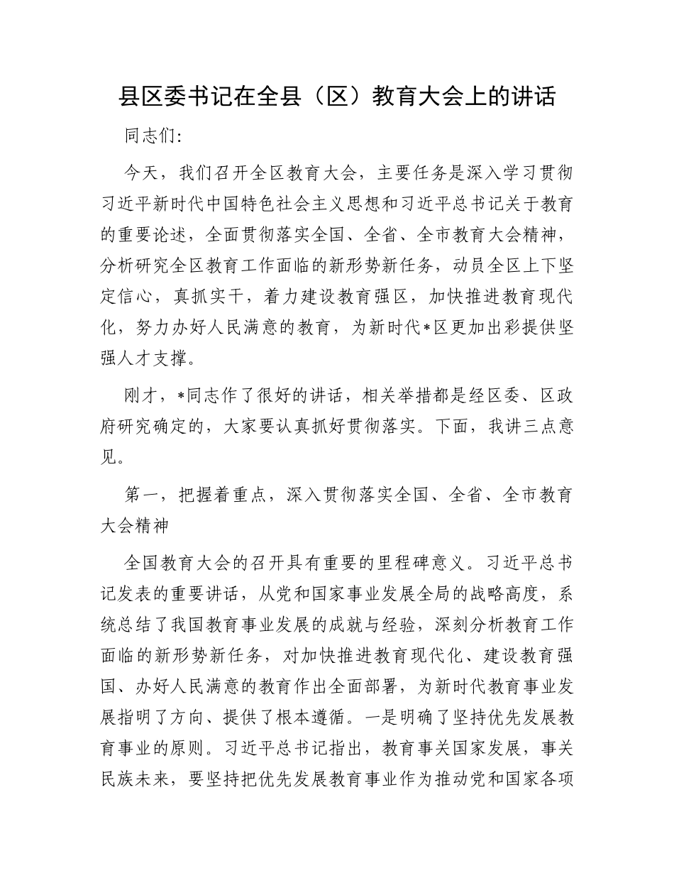 县区委书记在全县（区）教育大会上的讲话_第1页