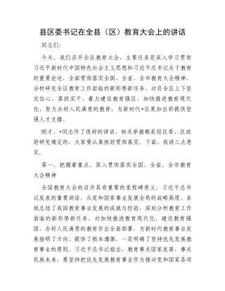 县区委书记在全县（区）教育大会上的讲话