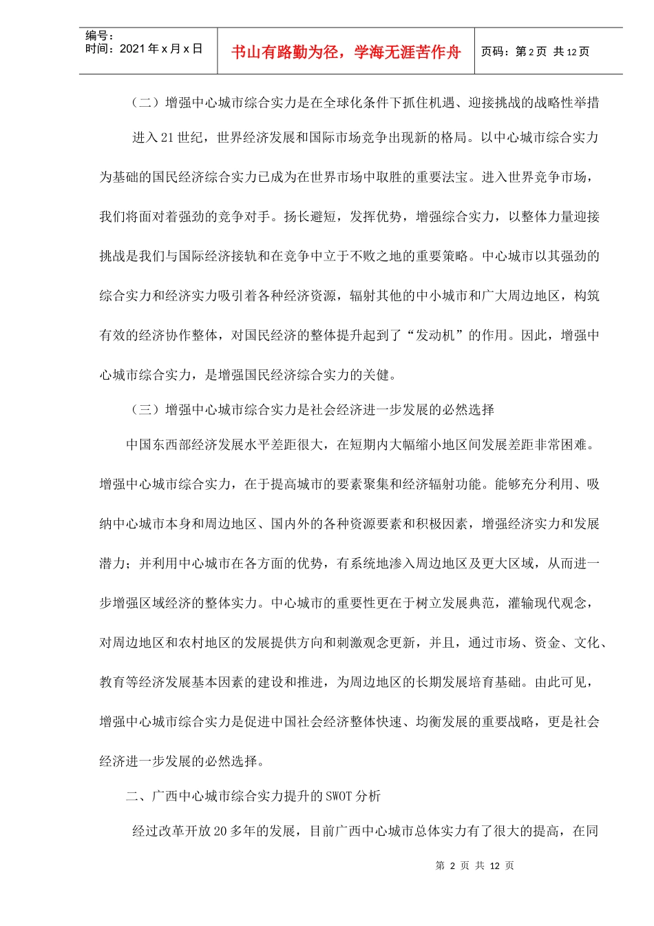增强广西中心城市综合实力的战略分析doc12(1)_第2页