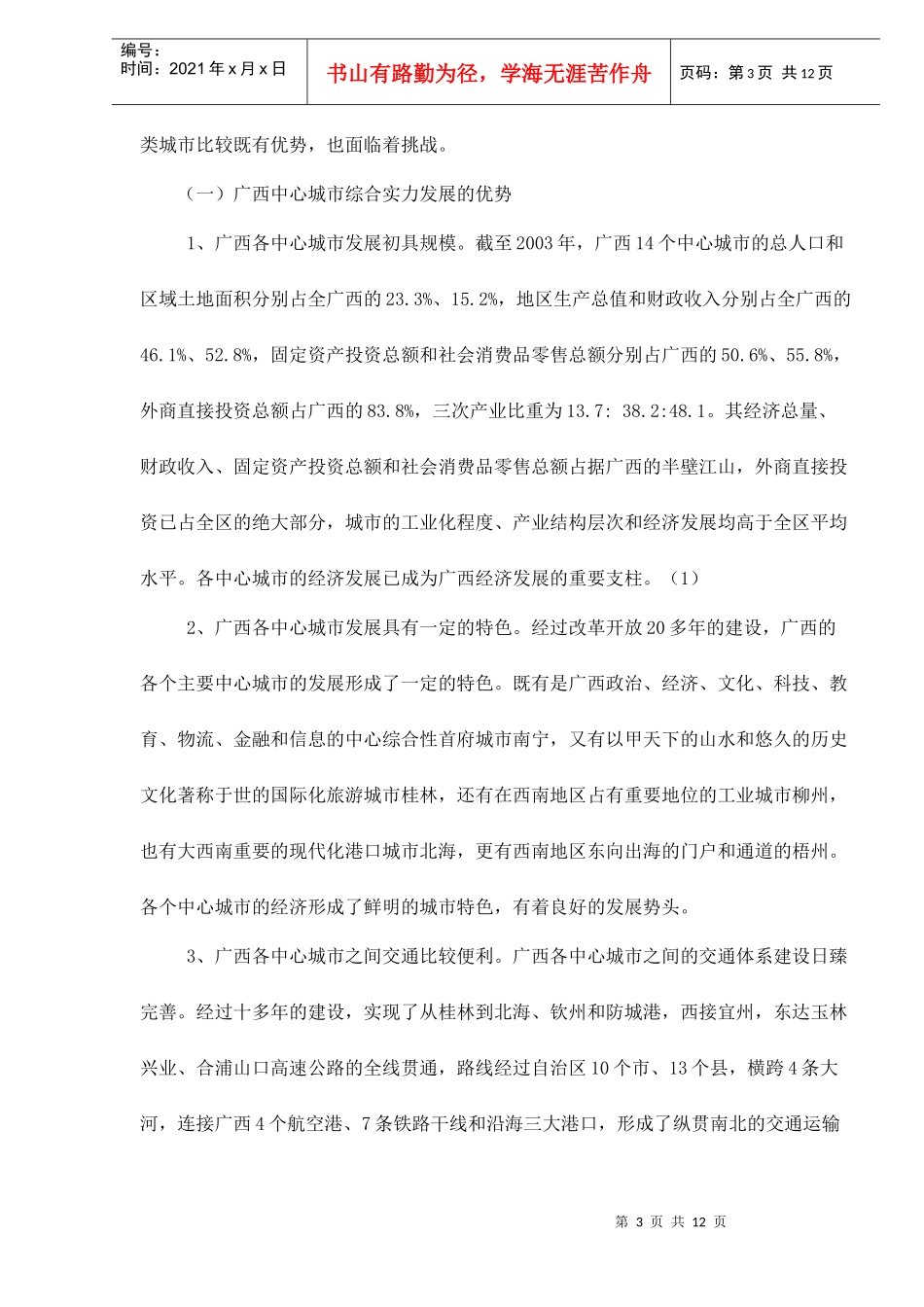 增强广西中心城市综合实力的战略分析doc12(1)_第3页