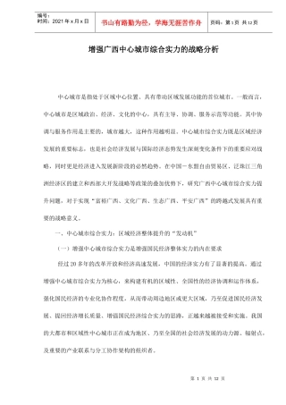增强广西中心城市综合实力的战略分析doc12(1)