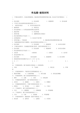 安全员建筑材料(单选-多选)