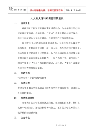 大文科大理科知识竞赛策划案